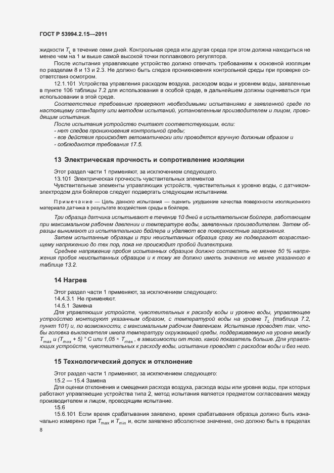 Страница 12 ГОСТ Р 53994.2.15-2011