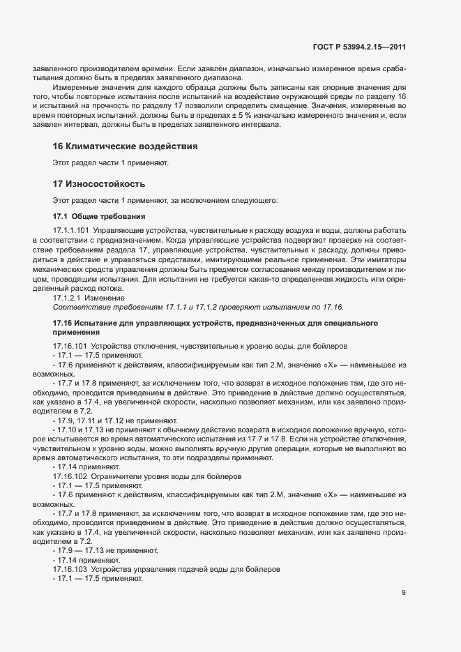 Страница 13 ГОСТ Р 53994.2.15-2011