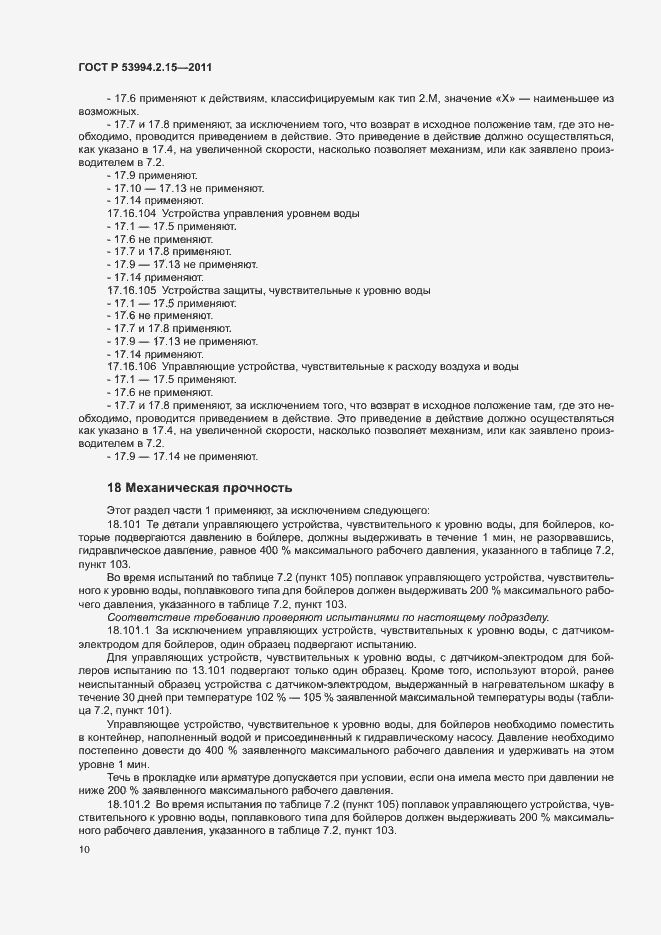 Страница 14 ГОСТ Р 53994.2.15-2011