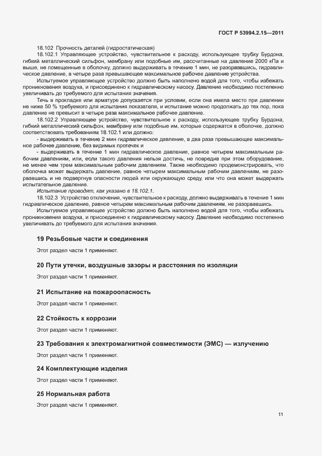 Страница 15 ГОСТ Р 53994.2.15-2011