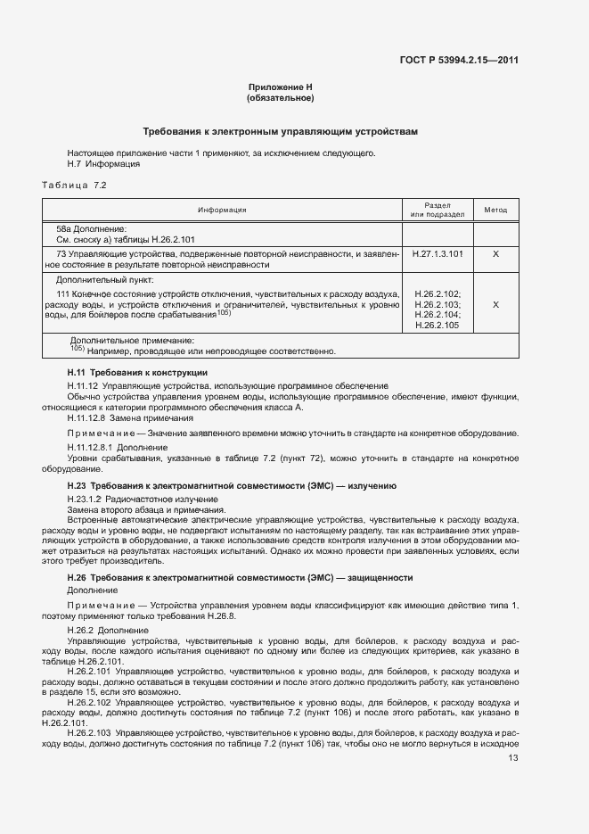 Страница 17 ГОСТ Р 53994.2.15-2011