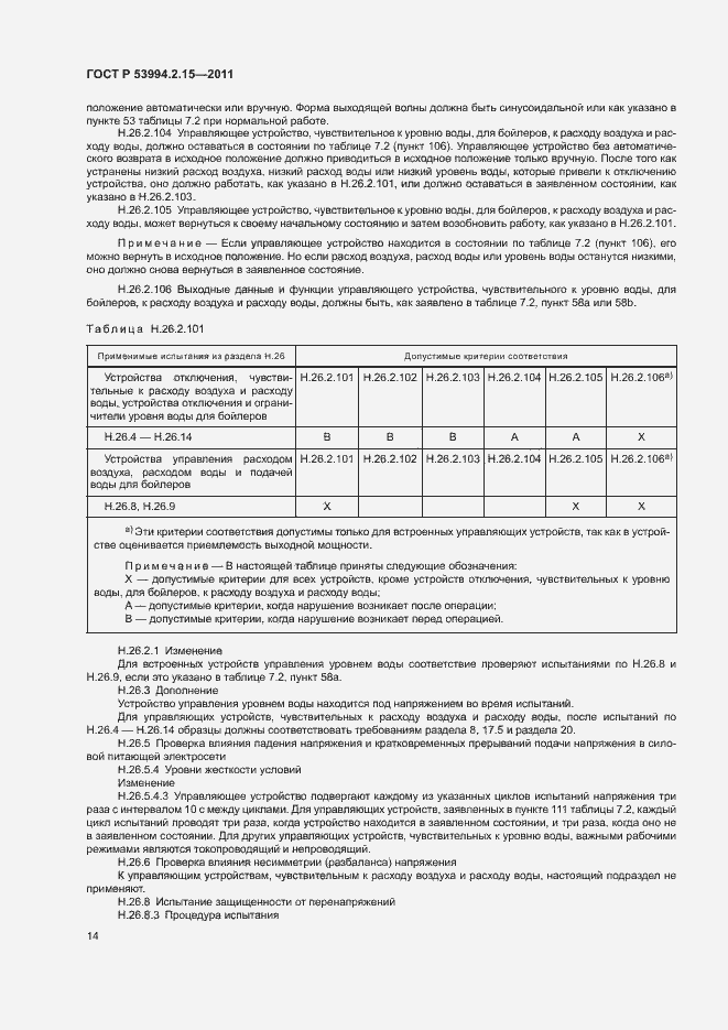 Страница 18 ГОСТ Р 53994.2.15-2011