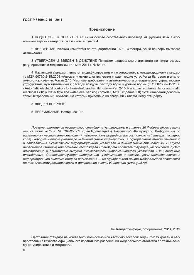 Страница 2 ГОСТ Р 53994.2.15-2011