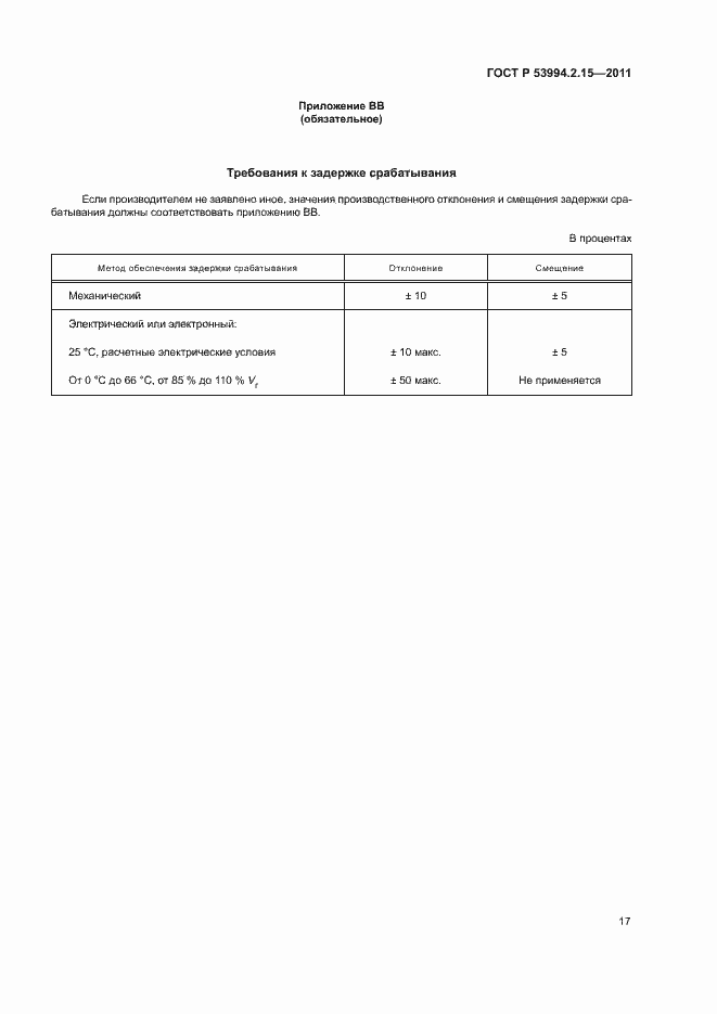 Страница 21 ГОСТ Р 53994.2.15-2011