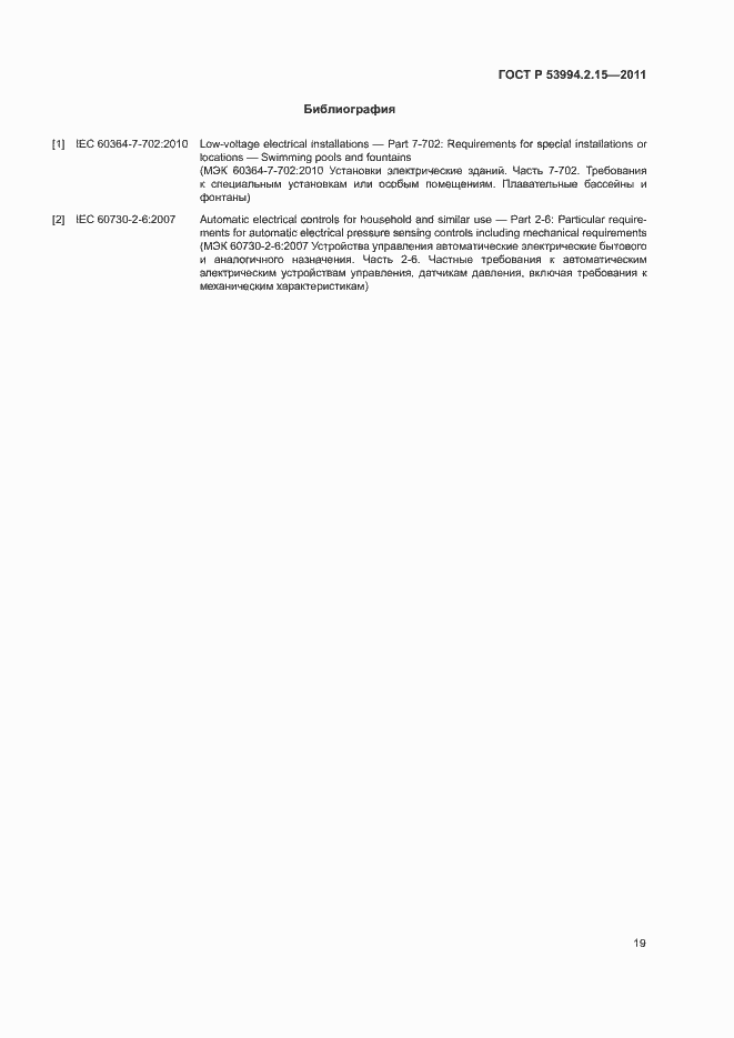 Страница 23 ГОСТ Р 53994.2.15-2011