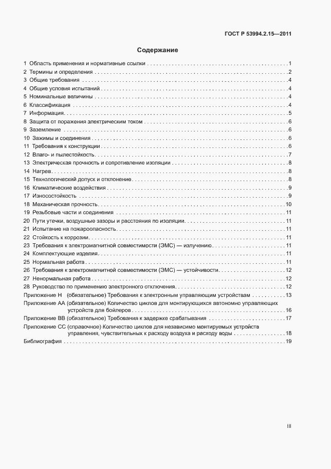 Страница 3 ГОСТ Р 53994.2.15-2011