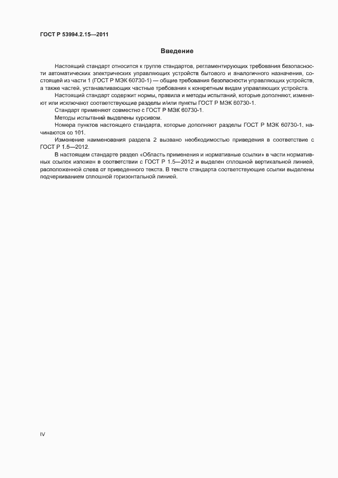 Страница 4 ГОСТ Р 53994.2.15-2011