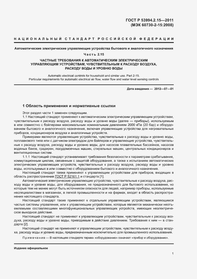 Страница 5 ГОСТ Р 53994.2.15-2011