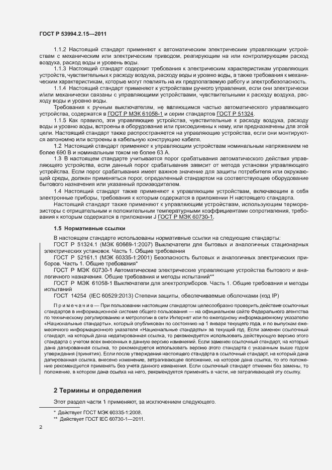 Страница 6 ГОСТ Р 53994.2.15-2011