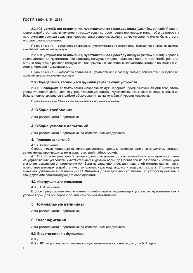 Страница 8 ГОСТ Р 53994.2.15-2011