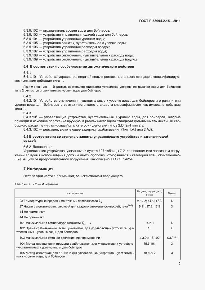 Страница 9 ГОСТ Р 53994.2.15-2011