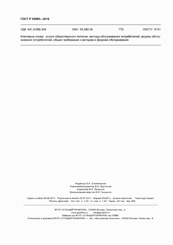 Страница 12 ГОСТ Р 53995-2010