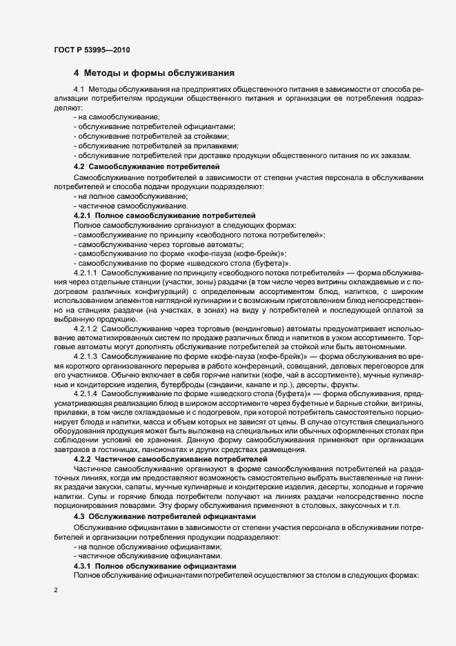 Страница 4 ГОСТ Р 53995-2010