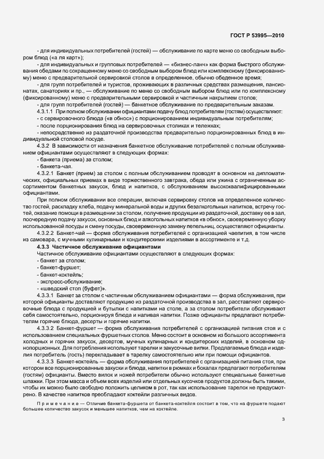 Страница 5 ГОСТ Р 53995-2010