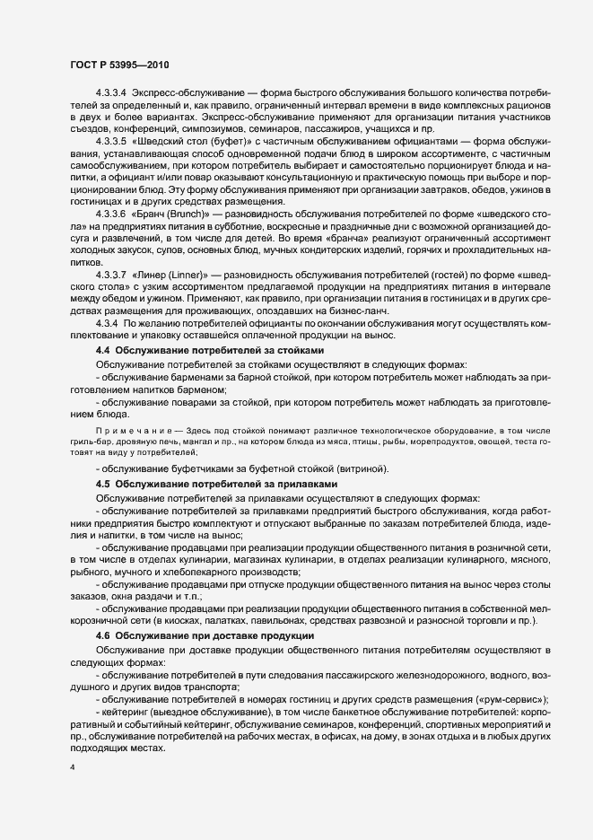 Страница 6 ГОСТ Р 53995-2010