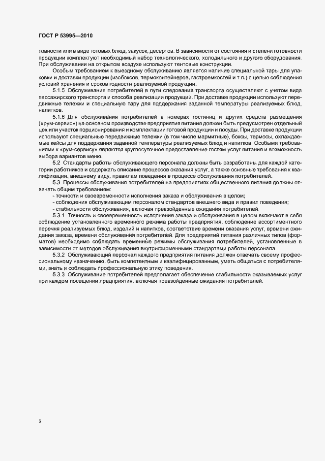 Страница 8 ГОСТ Р 53995-2010