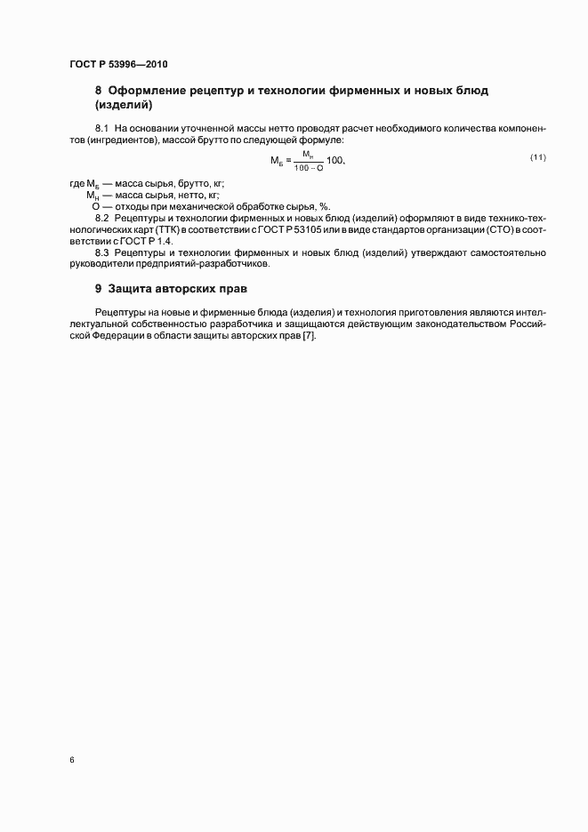 Страница 10 ГОСТ Р 53996-2010