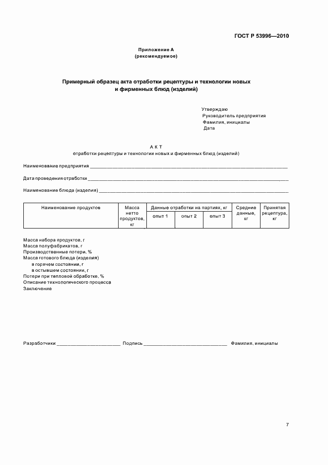 Страница 11 ГОСТ Р 53996-2010