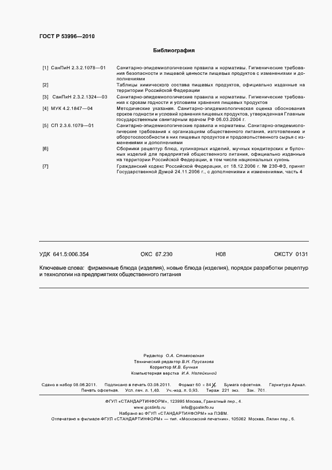 Страница 12 ГОСТ Р 53996-2010