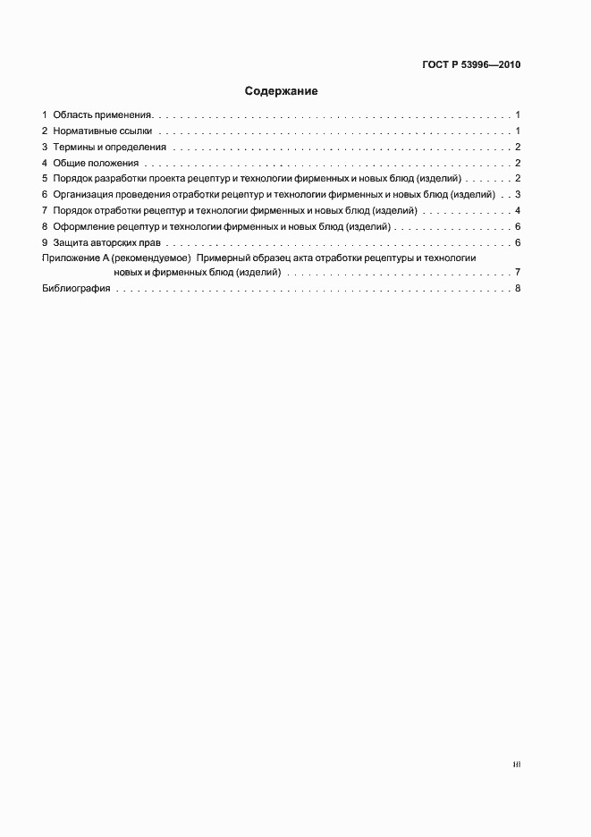 Страница 3 ГОСТ Р 53996-2010