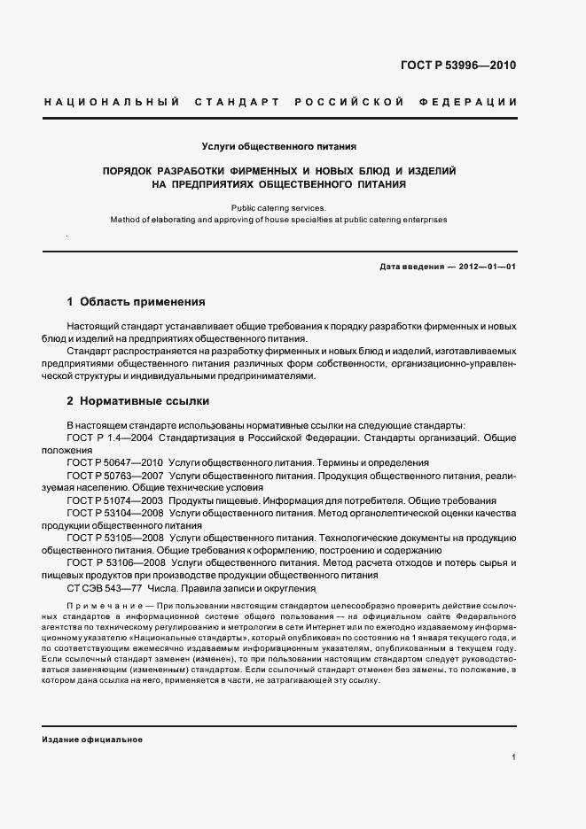 Страница 5 ГОСТ Р 53996-2010