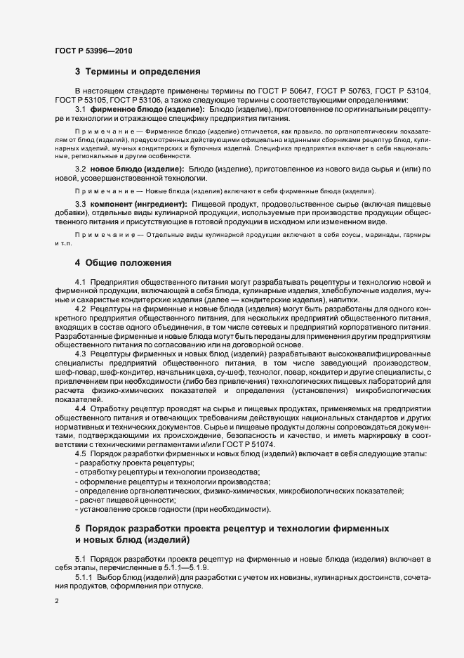 Страница 6 ГОСТ Р 53996-2010