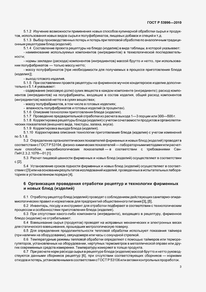 Страница 7 ГОСТ Р 53996-2010