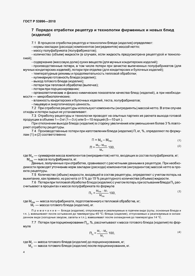 Страница 8 ГОСТ Р 53996-2010