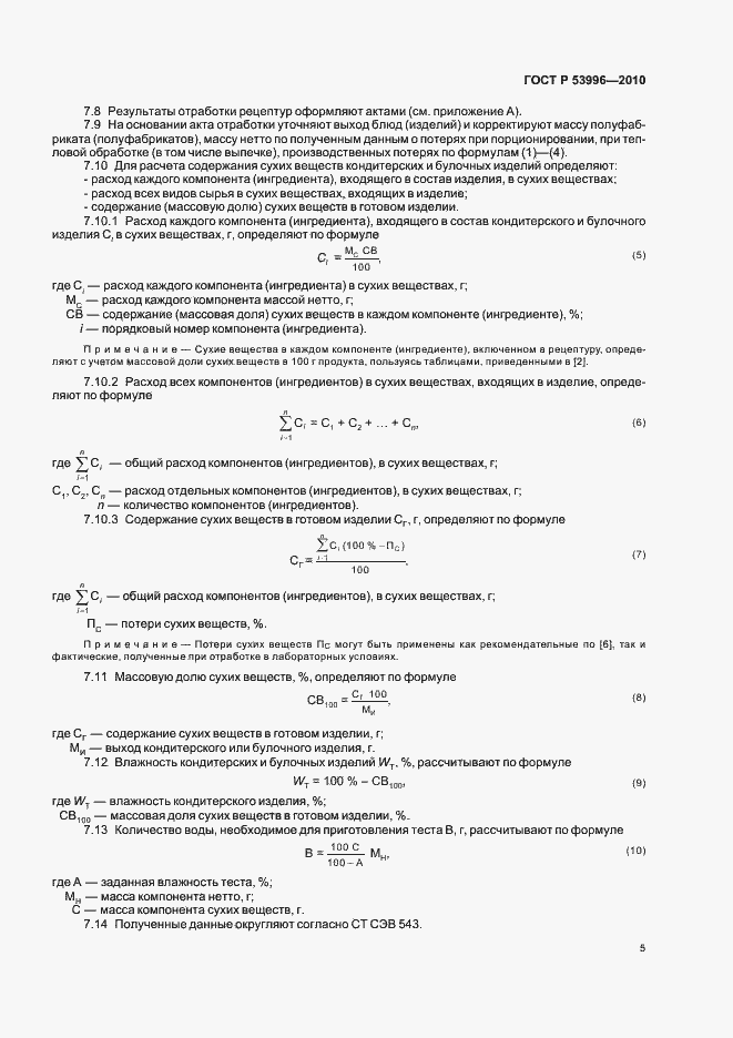 Страница 9 ГОСТ Р 53996-2010