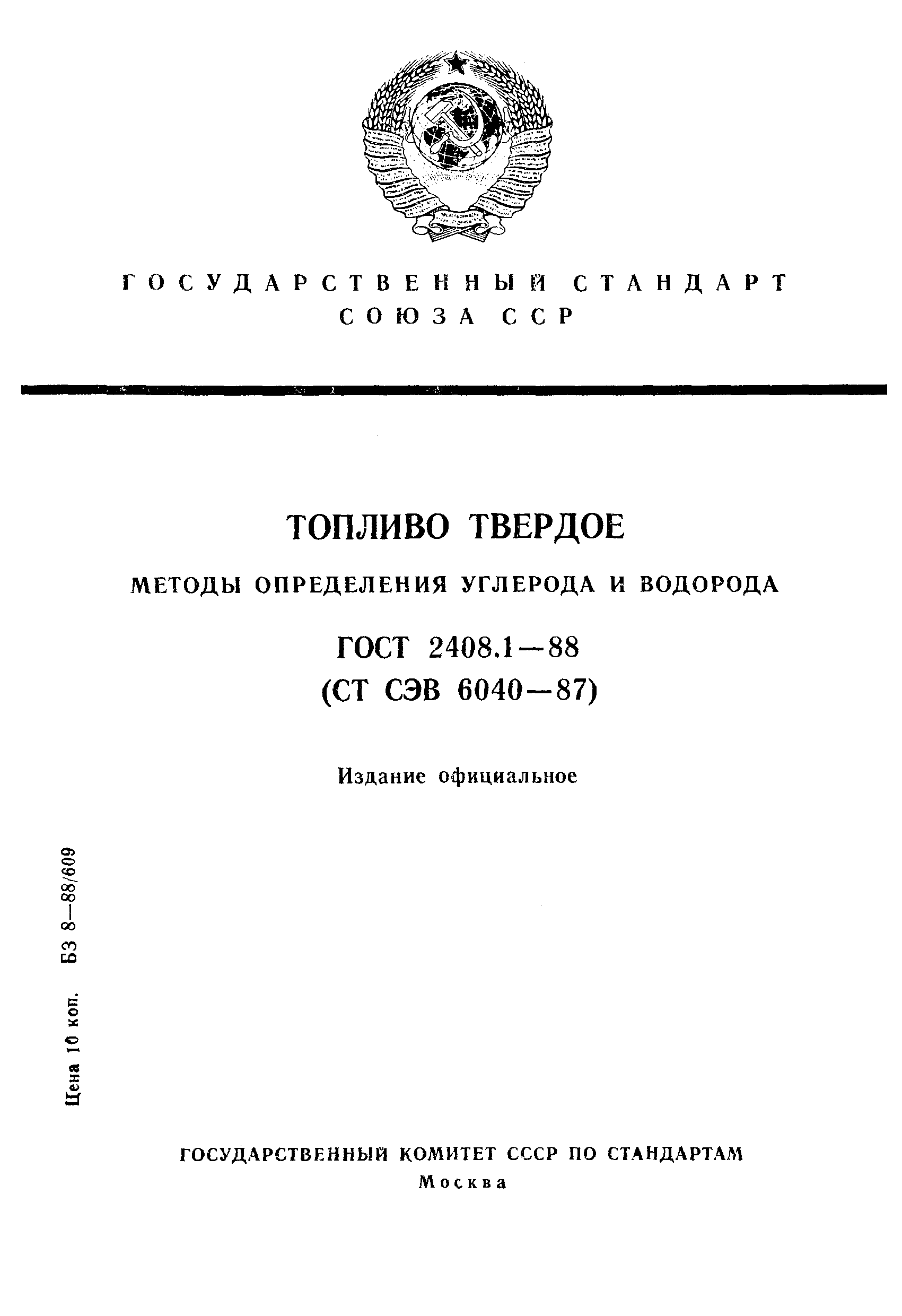 Страница 1 ГОСТ 2408.1-88