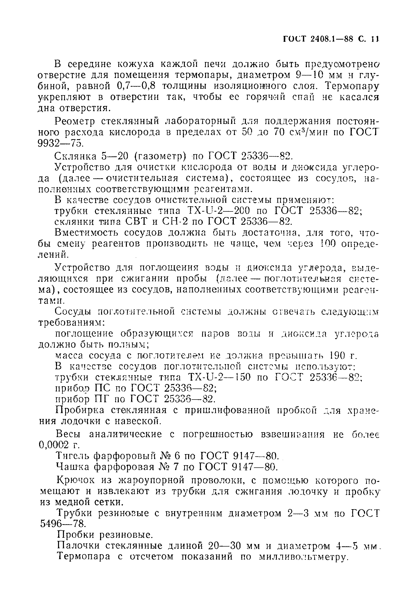 Страница 12 ГОСТ 2408.1-88