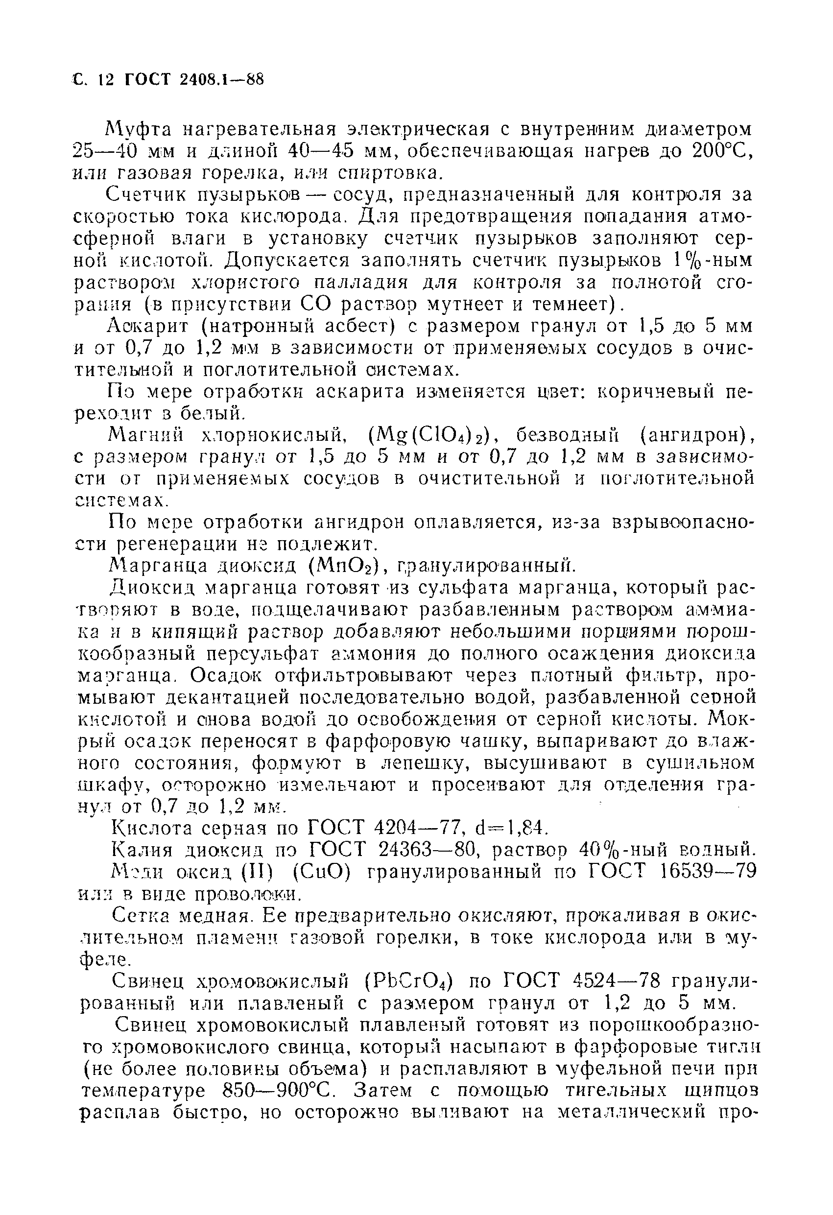 Страница 13 ГОСТ 2408.1-88