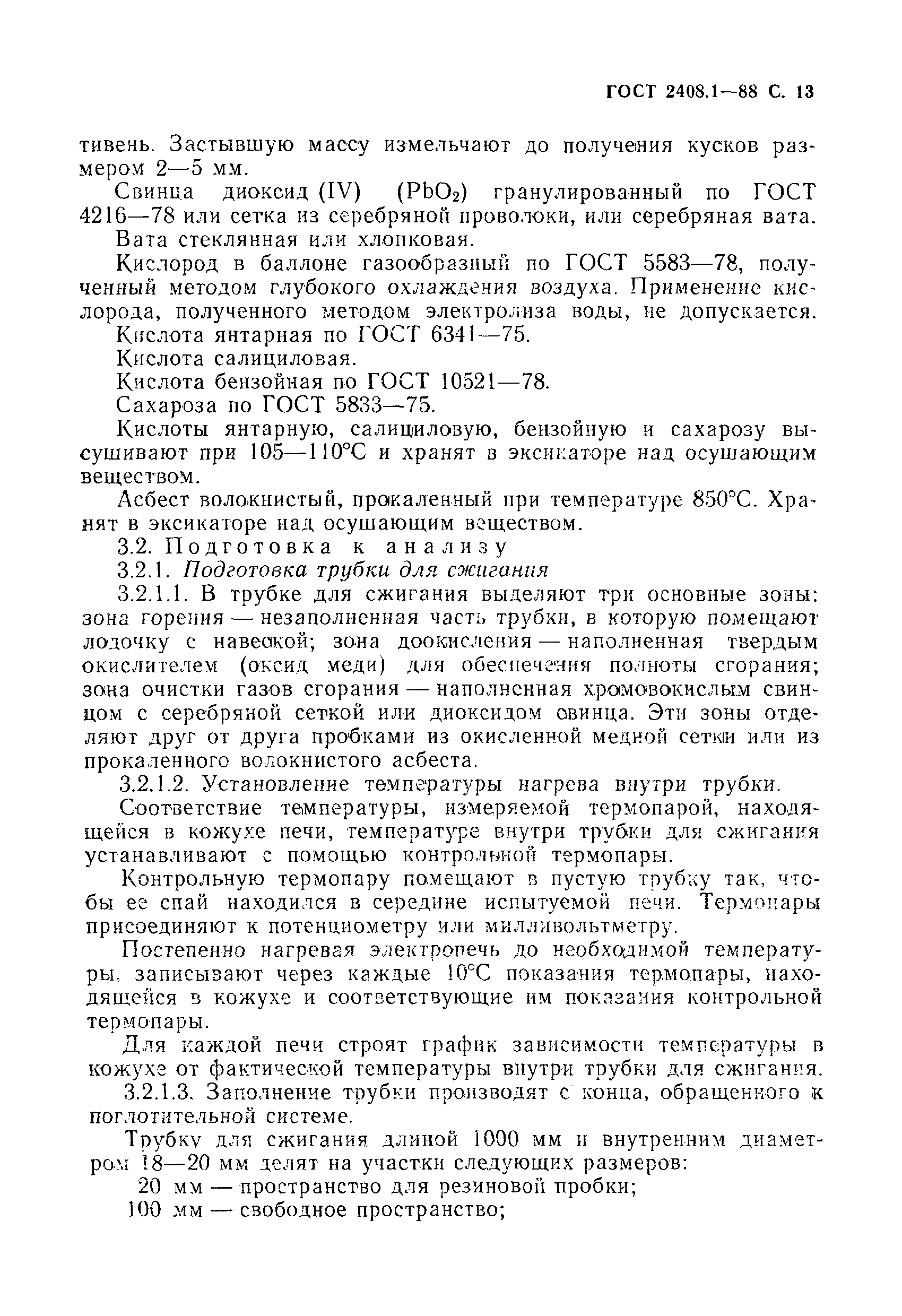 Страница 14 ГОСТ 2408.1-88