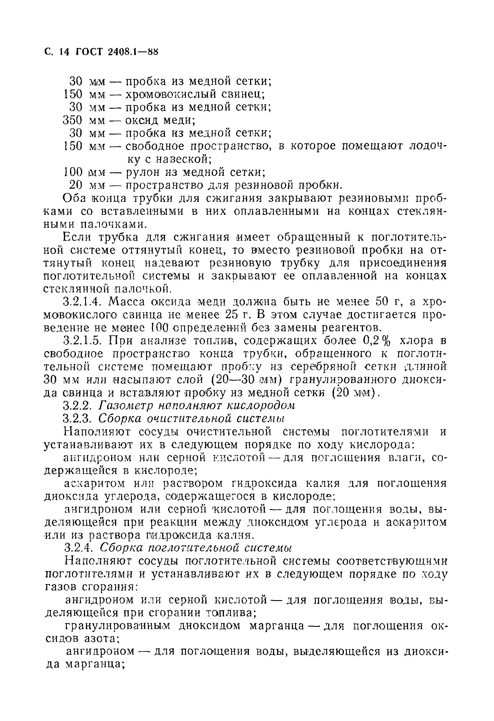 Страница 15 ГОСТ 2408.1-88