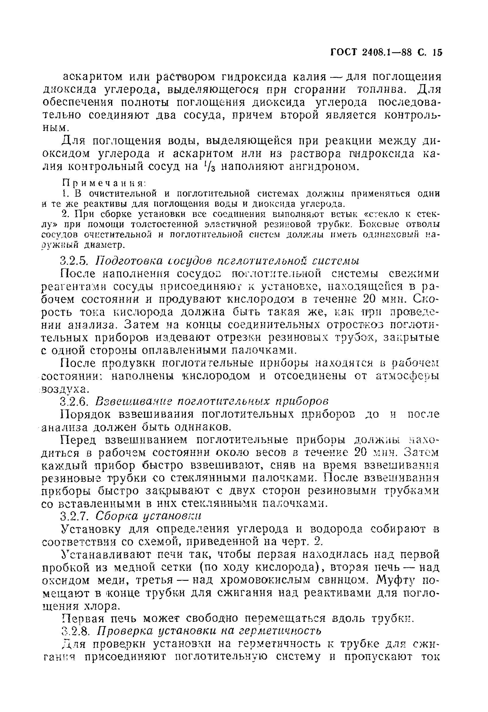 Страница 16 ГОСТ 2408.1-88