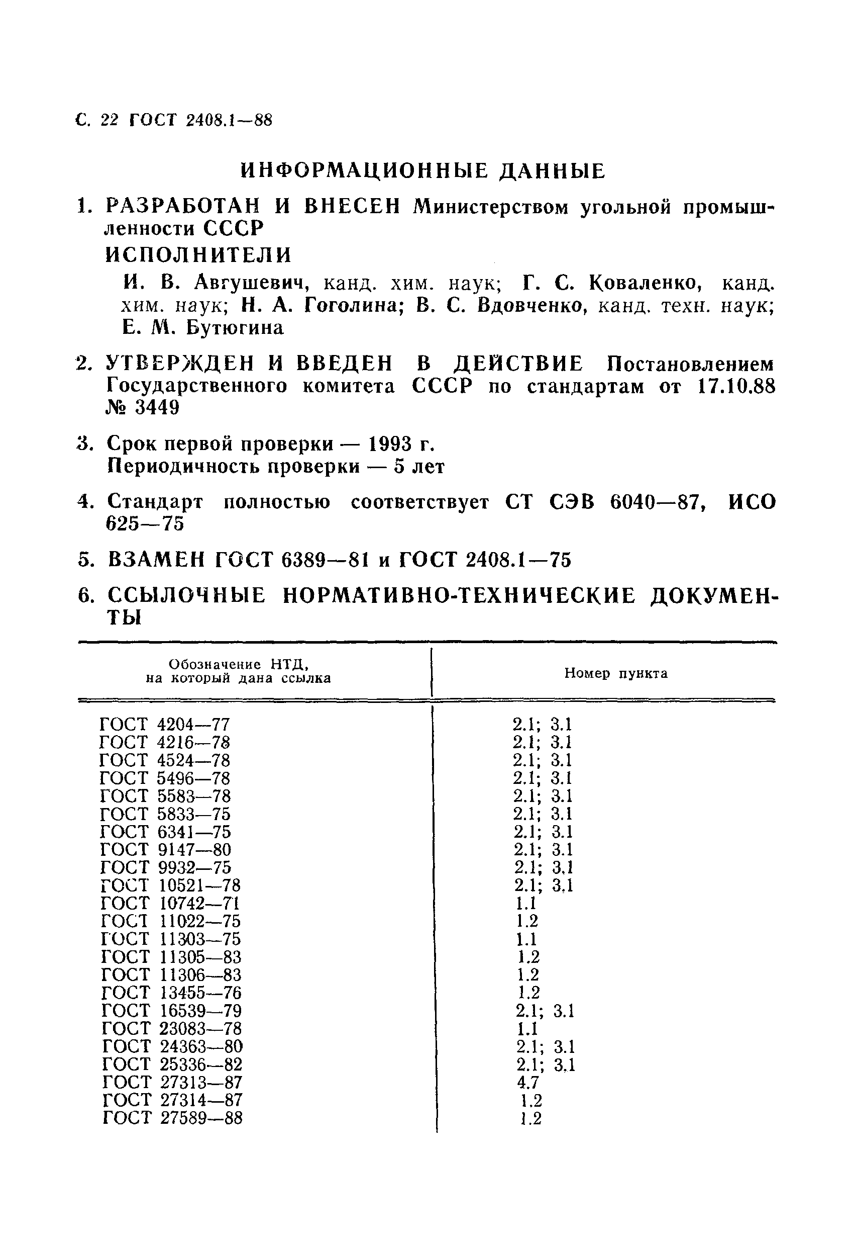 Страница 23 ГОСТ 2408.1-88