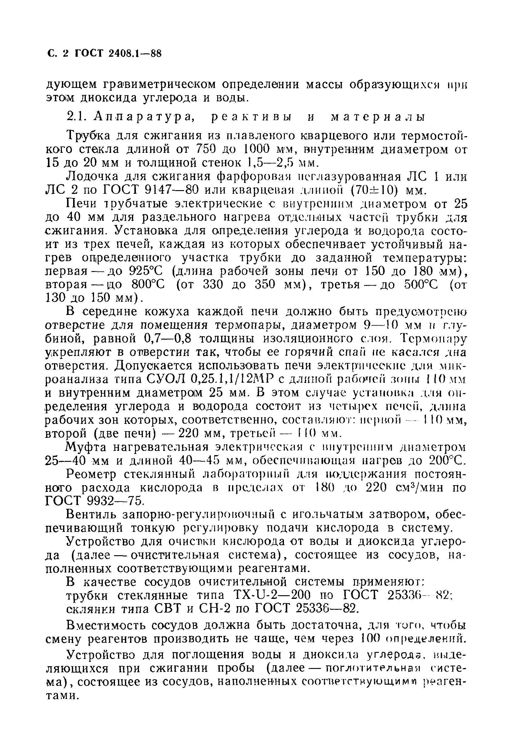 Страница 3 ГОСТ 2408.1-88