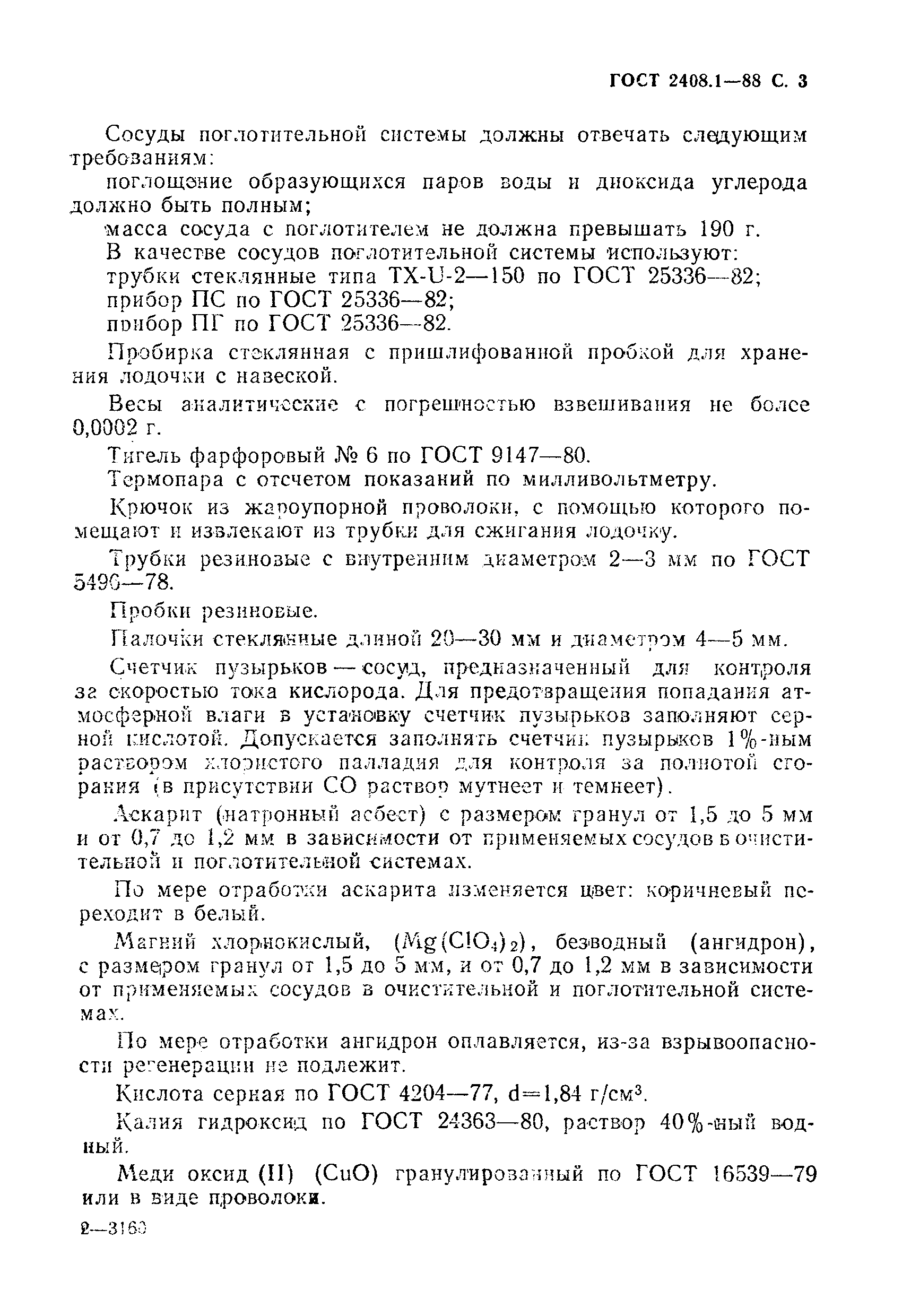 Страница 4 ГОСТ 2408.1-88