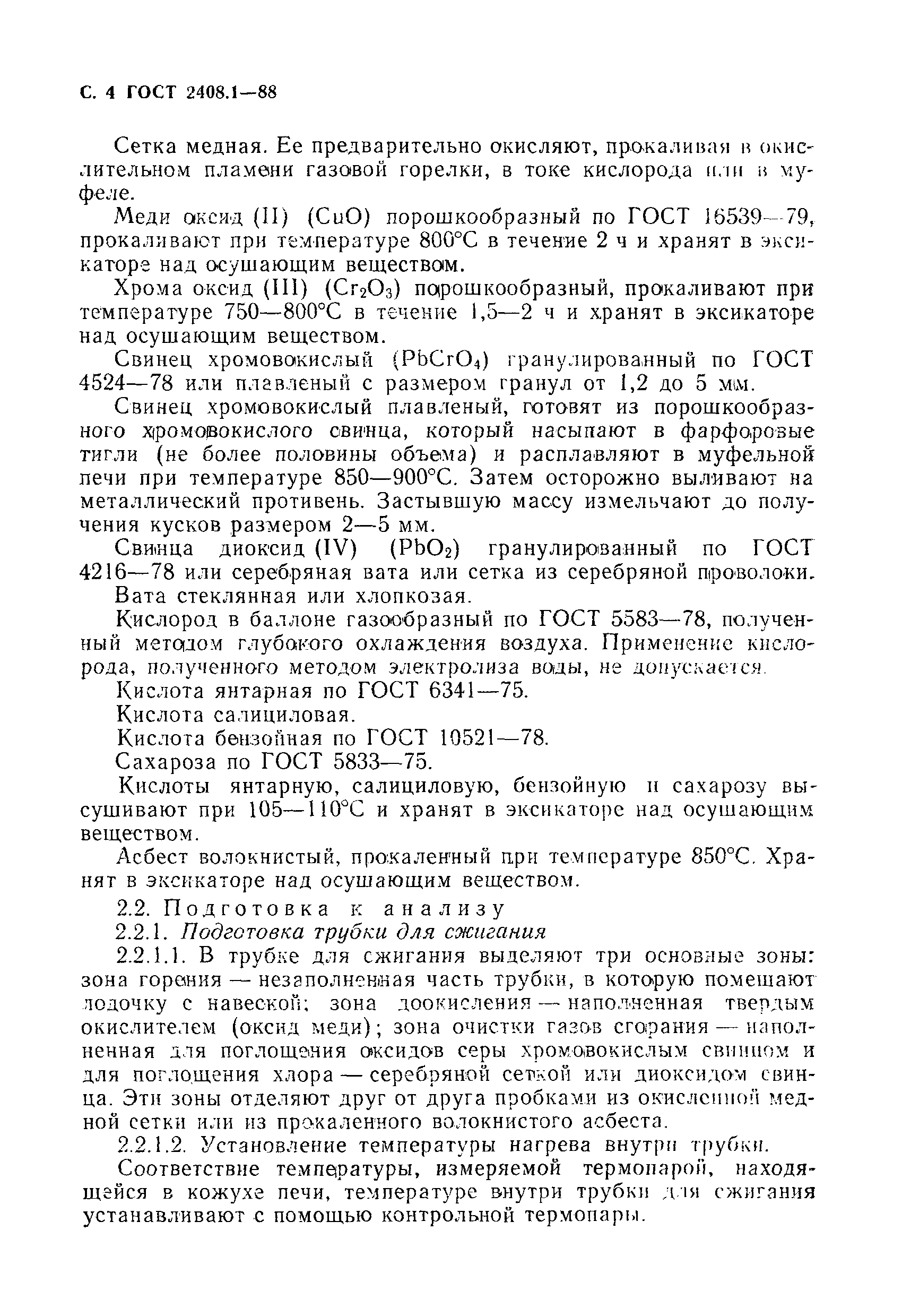 Страница 5 ГОСТ 2408.1-88