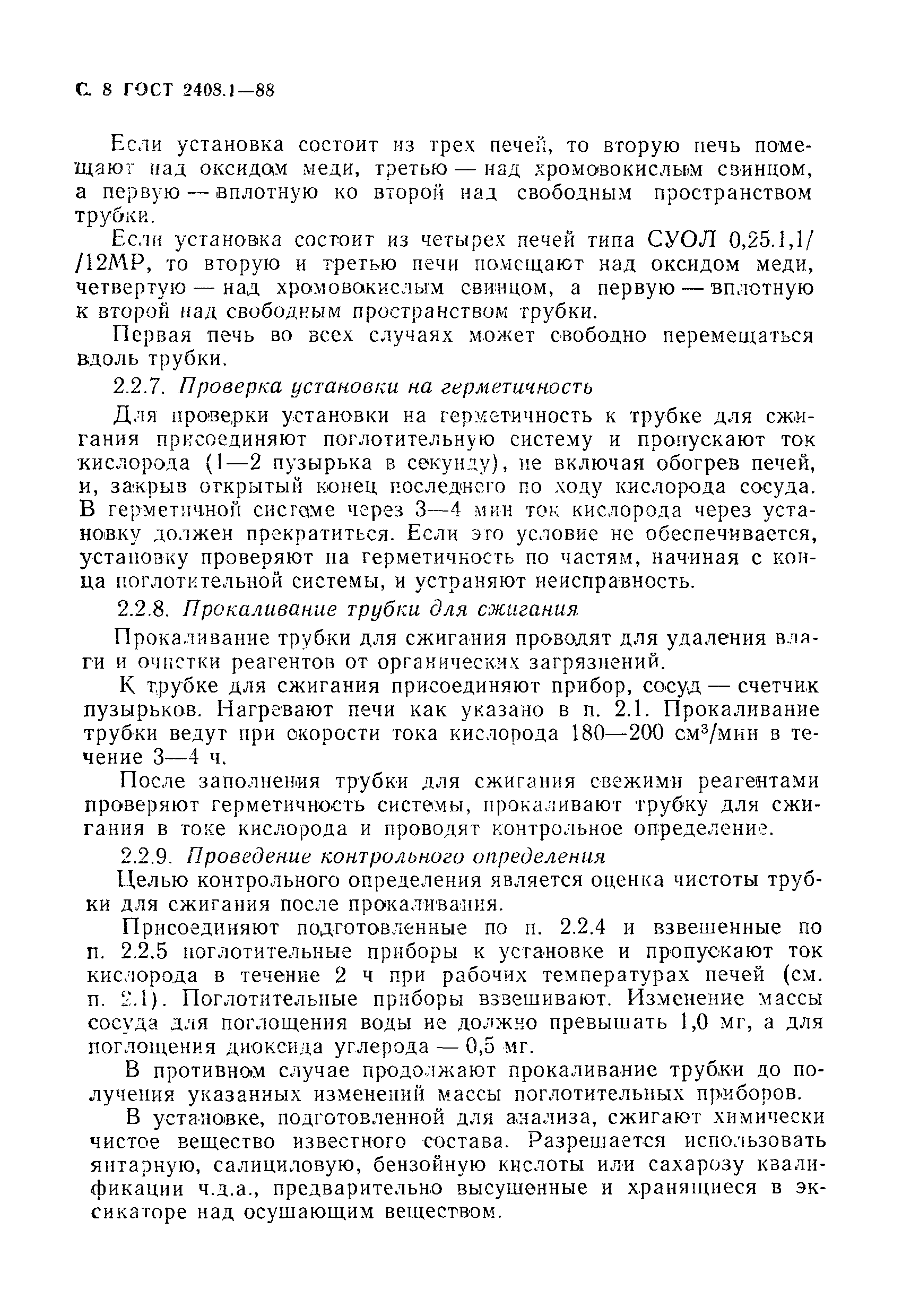 Страница 9 ГОСТ 2408.1-88