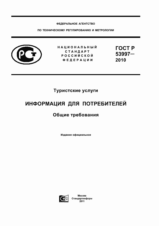 Страница 1 ГОСТ Р 53997-2010