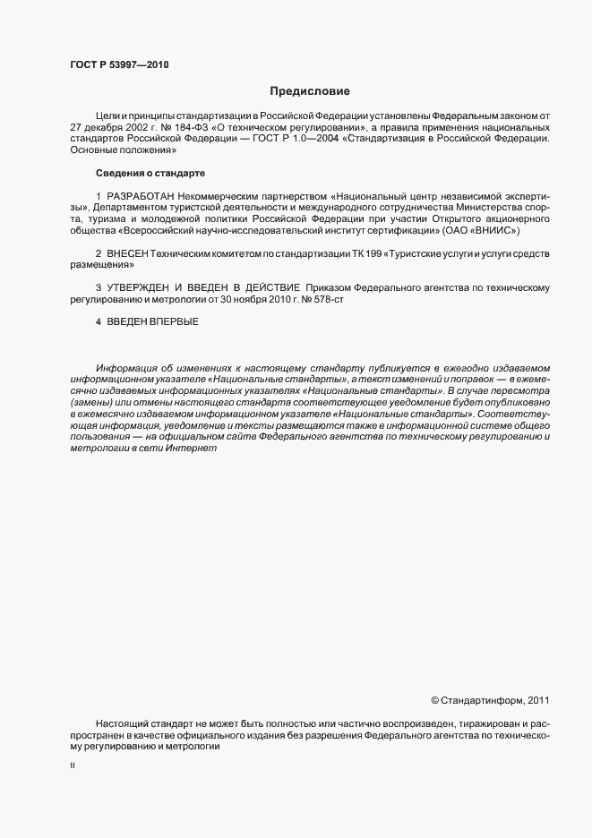 Страница 2 ГОСТ Р 53997-2010
