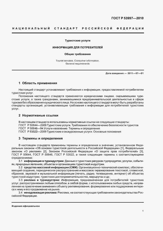 Страница 5 ГОСТ Р 53997-2010