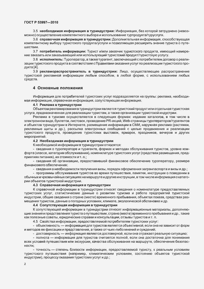 Страница 6 ГОСТ Р 53997-2010