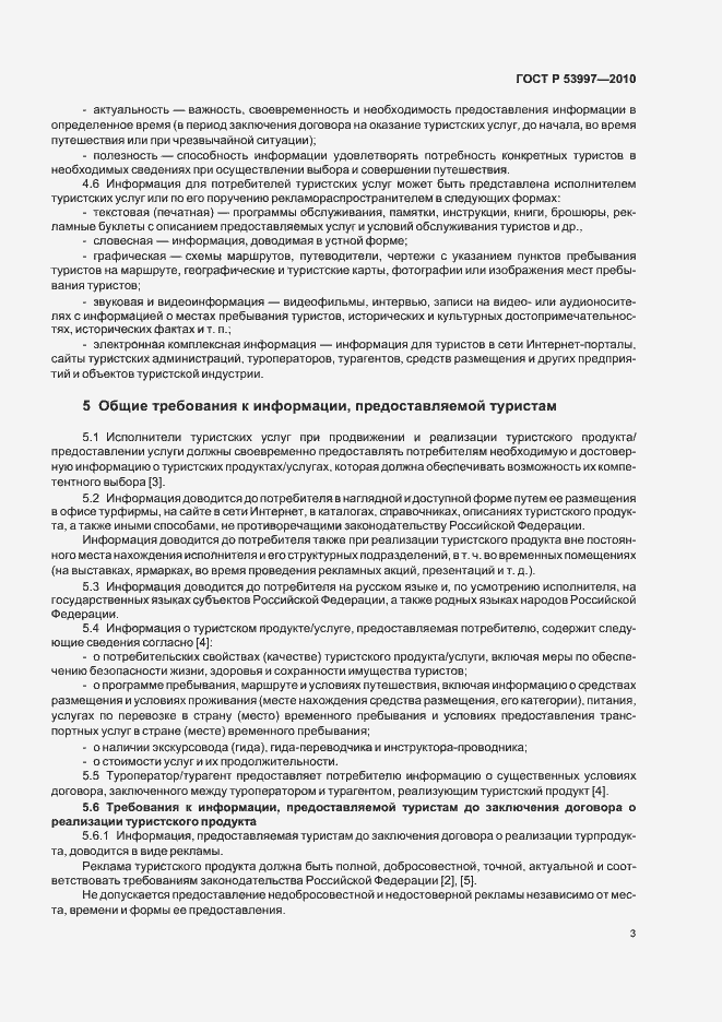 Страница 7 ГОСТ Р 53997-2010