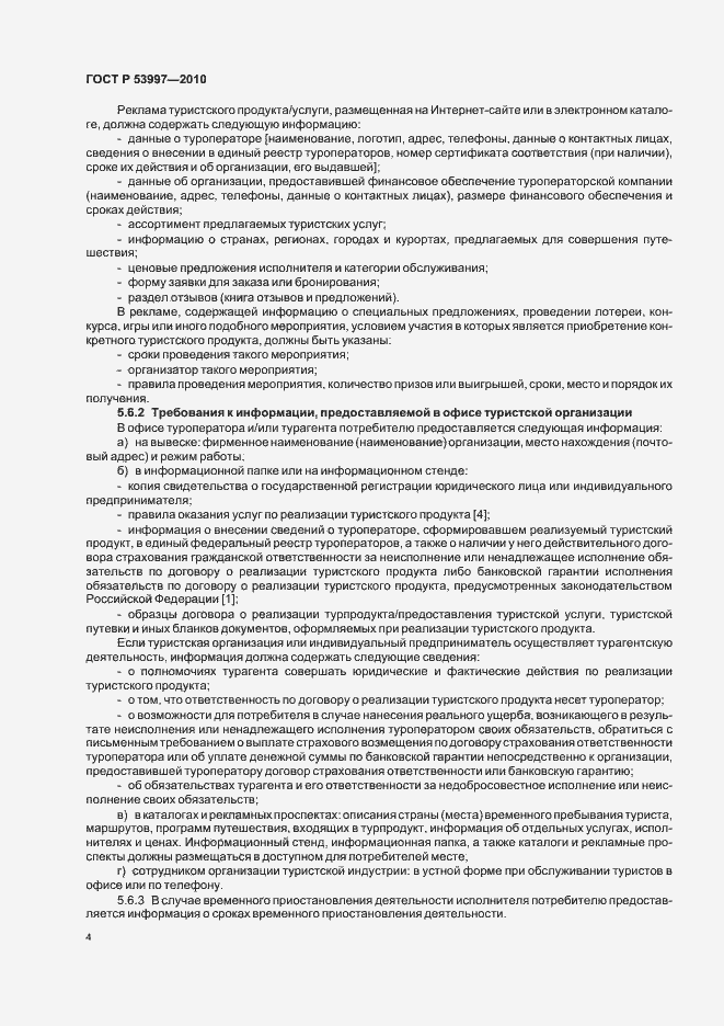 Страница 8 ГОСТ Р 53997-2010