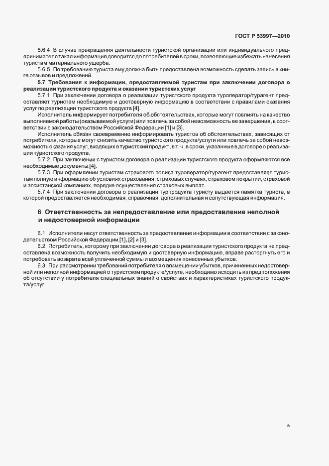 Страница 9 ГОСТ Р 53997-2010