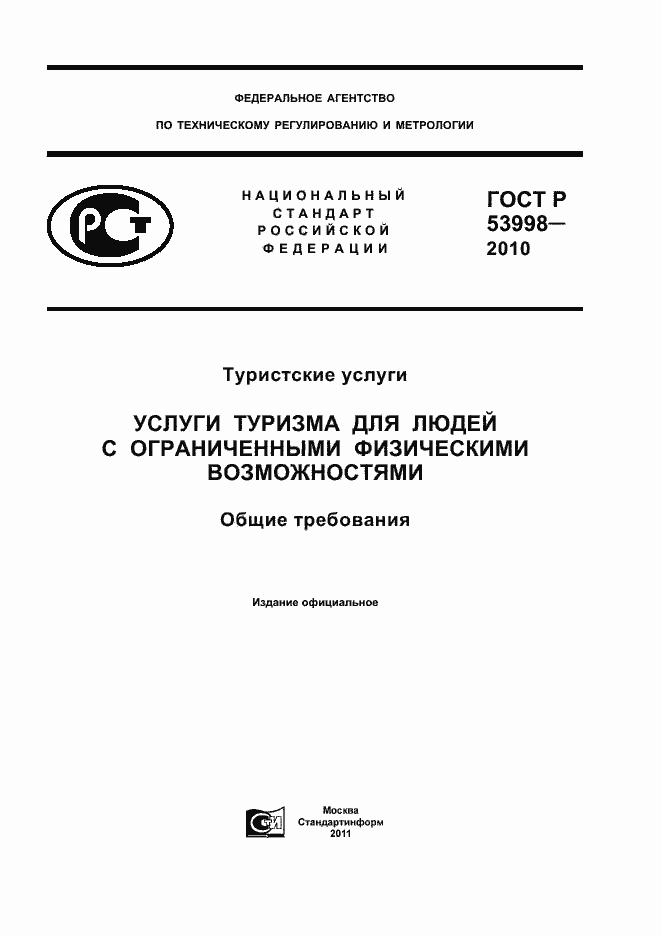 Страница 1 ГОСТ Р 53998-2010