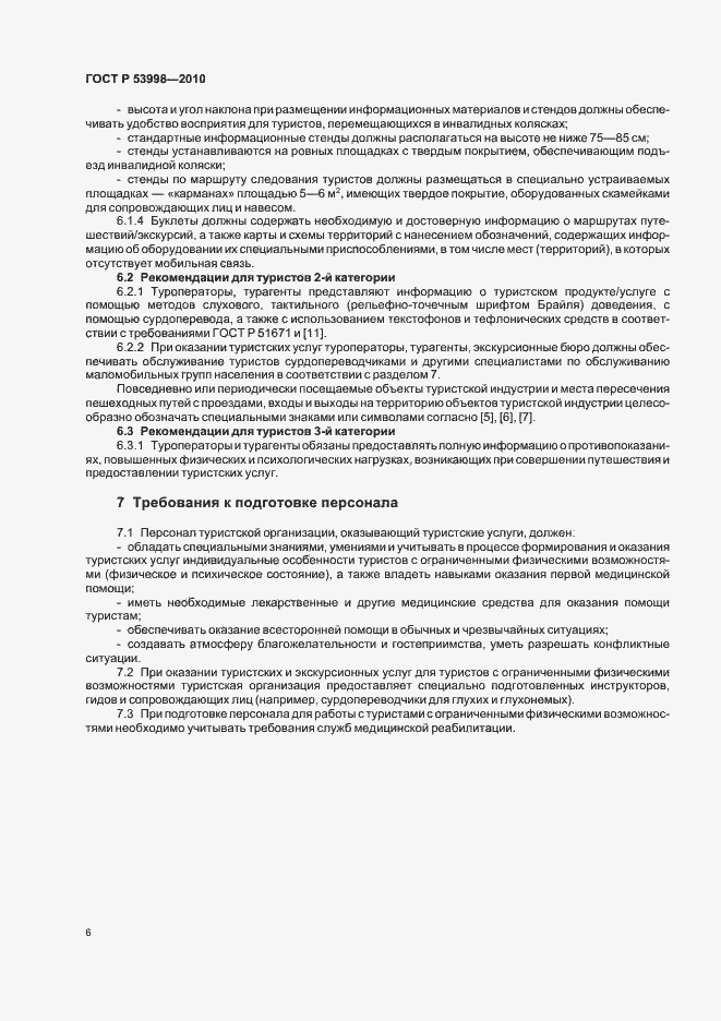 Страница 10 ГОСТ Р 53998-2010