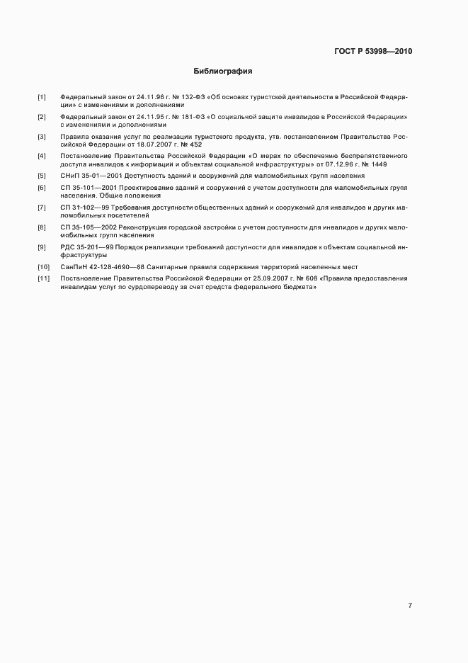 Страница 11 ГОСТ Р 53998-2010